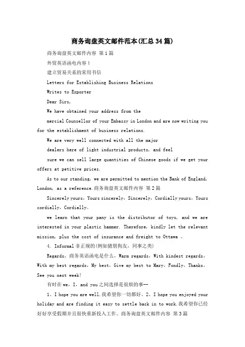 商务询盘英文邮件范本(汇总34篇)