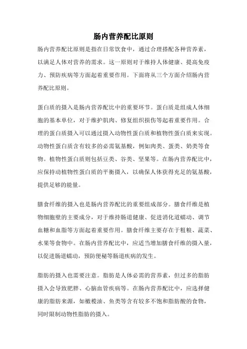 肠内营养配比原则