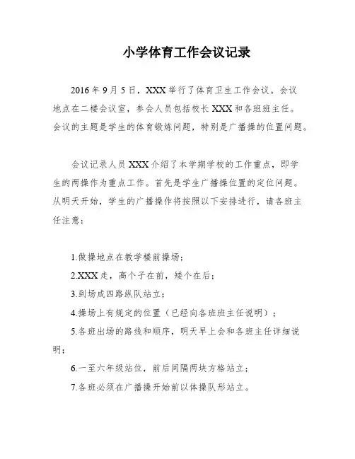 小学体育工作会议记录