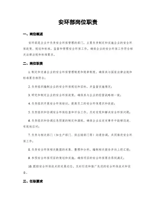 安环部岗位职责
