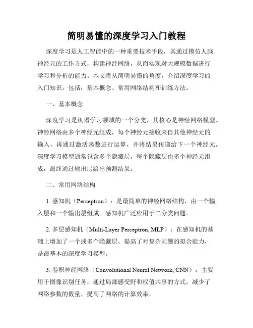 简明易懂的深度学习入门教程