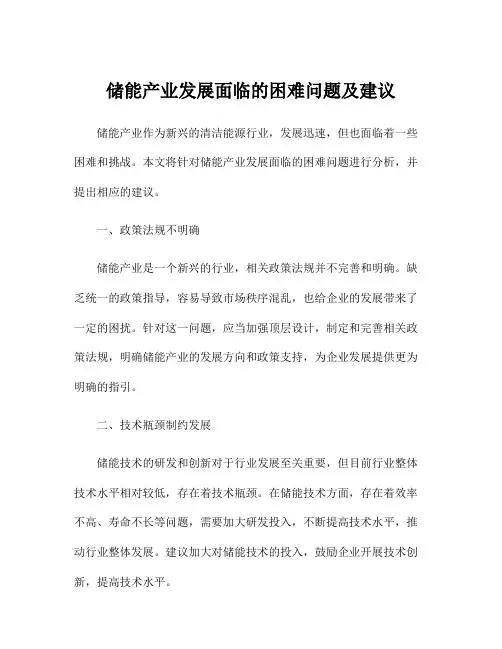 储能产业发展面临的困难问题及建议