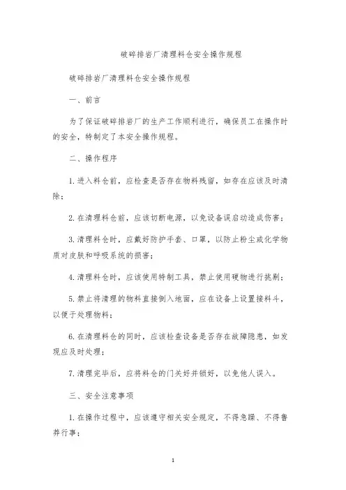 破碎排岩厂清理料仓安全操作规程