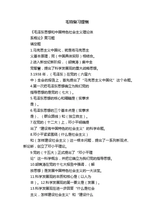 毛特复习提纲
