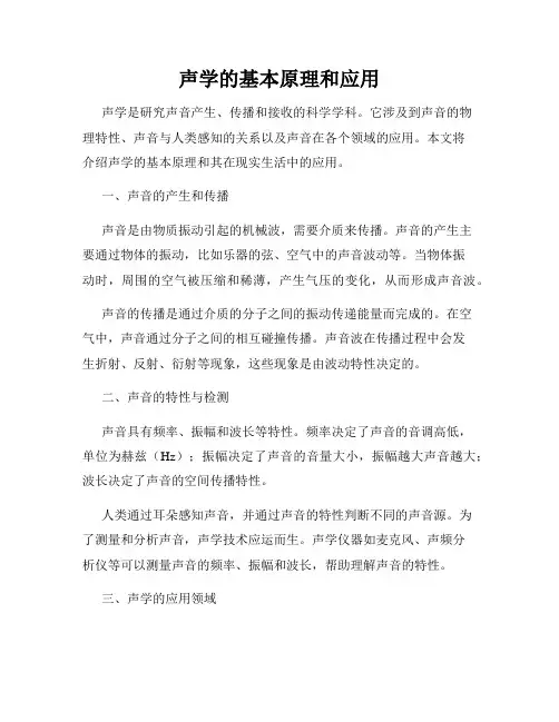 声学的基本原理和应用