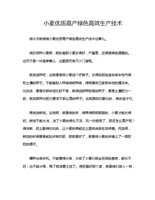 小麦优质高产绿色高效生产技术