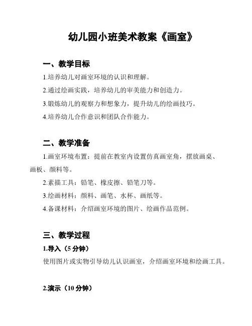 幼儿园小班美术教案《画室》
