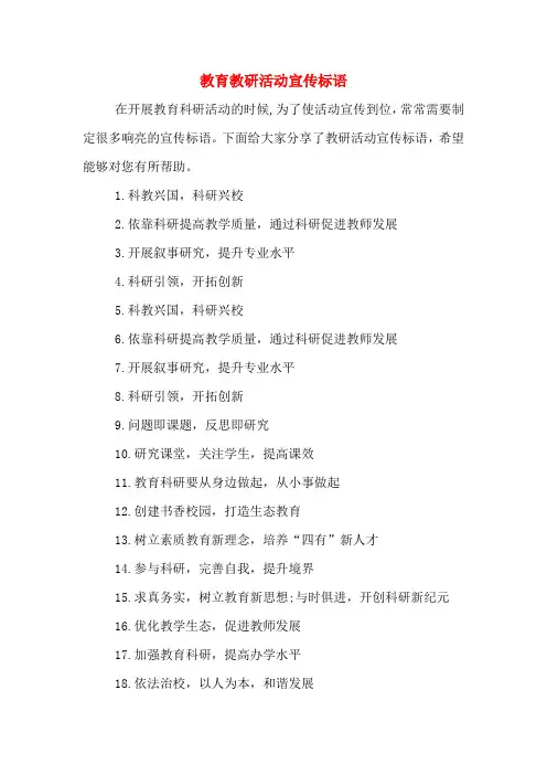 2020年教育教研活动宣传标语