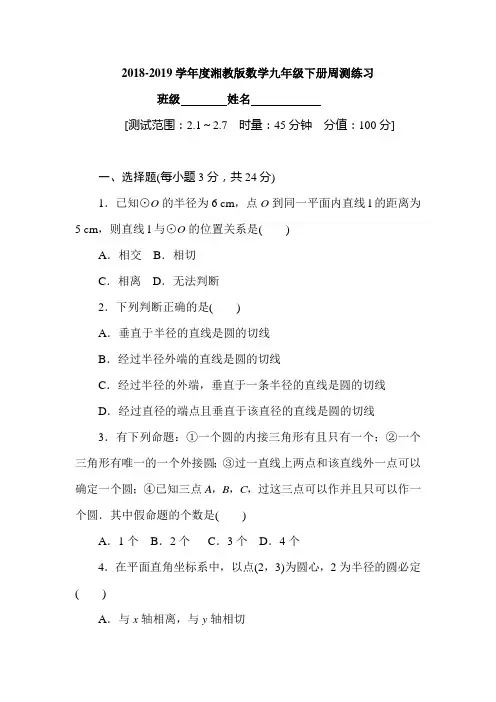 2018-2019学年度湘教版数学九年级下册周测练习第2章1-7节