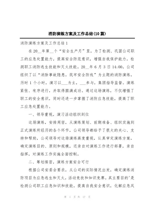 消防演练方案及工作总结(10篇)