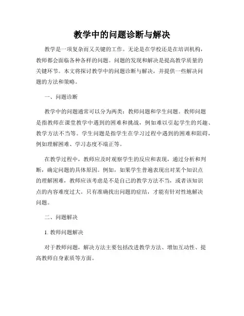 教学中的问题诊断与解决