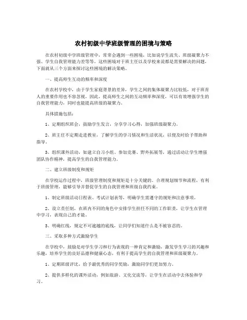 农村初级中学班级管理的困境与策略
