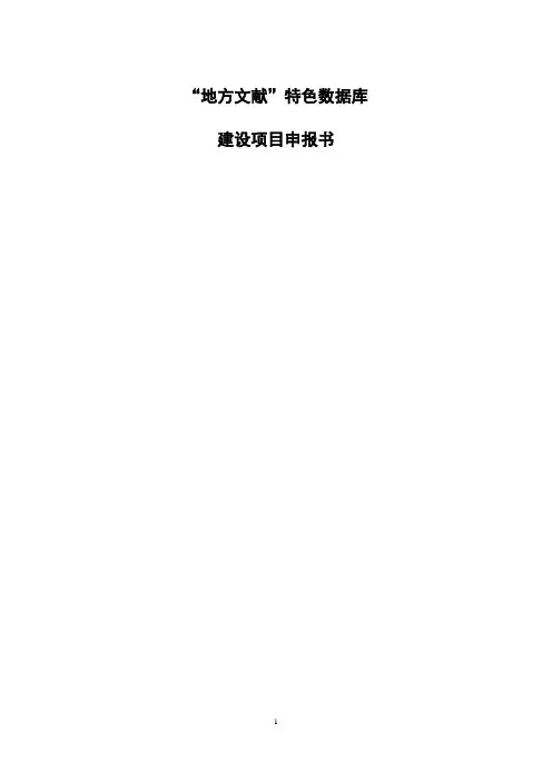 特色数据库建设项目申报书