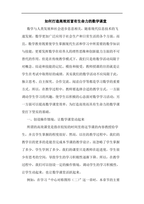 如何打造高效而富有生命力的数学课堂