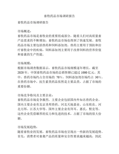 畜牧药品市场调研报告