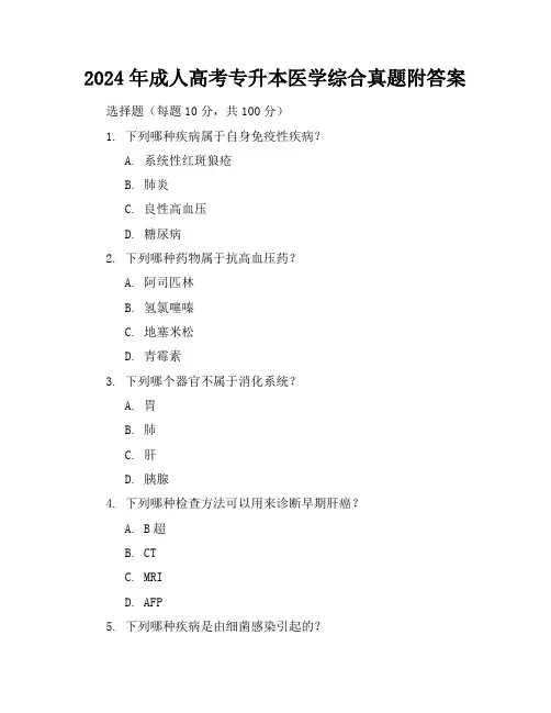 2024年成人高考专升本医学综合真题附答案