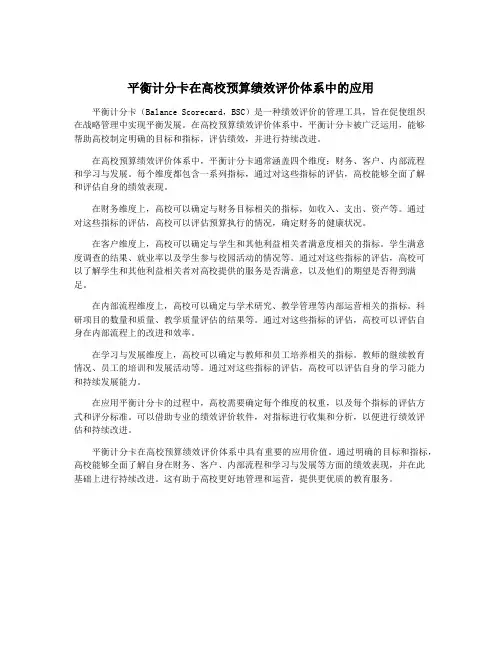 平衡计分卡在高校预算绩效评价体系中的应用