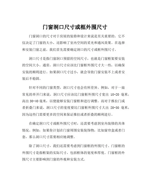 门窗洞口尺寸或框外围尺寸