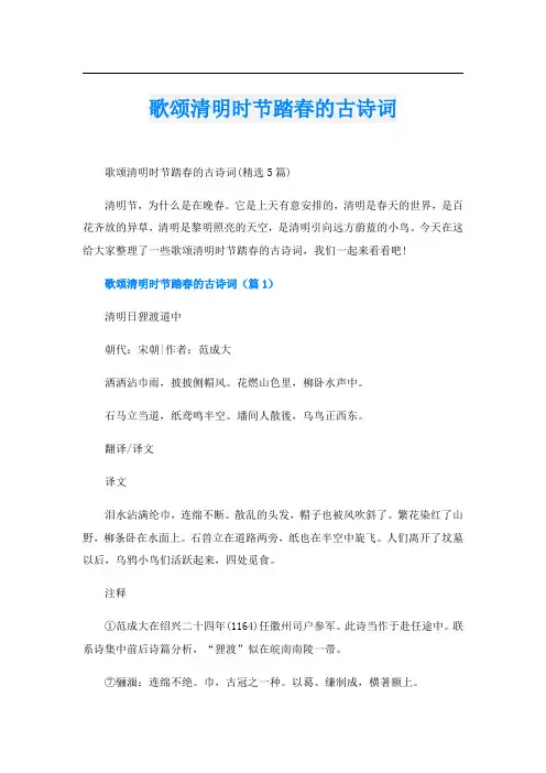 歌颂清明时节踏春的古诗词