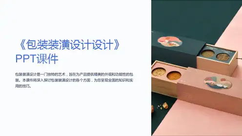 《包装装潢设计设计》课件