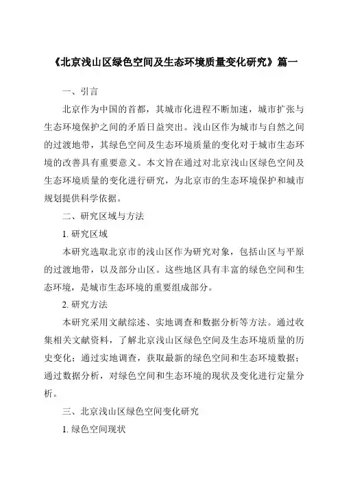 《2024年北京浅山区绿色空间及生态环境质量变化研究》范文