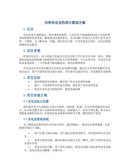 共享充电宝的项目策划方案