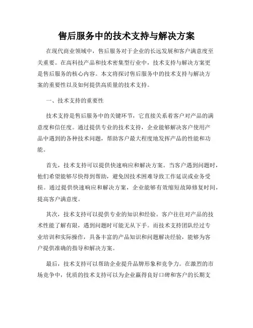 售后服务中的技术支持与解决方案