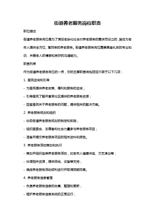 街道养老服务岗位职责