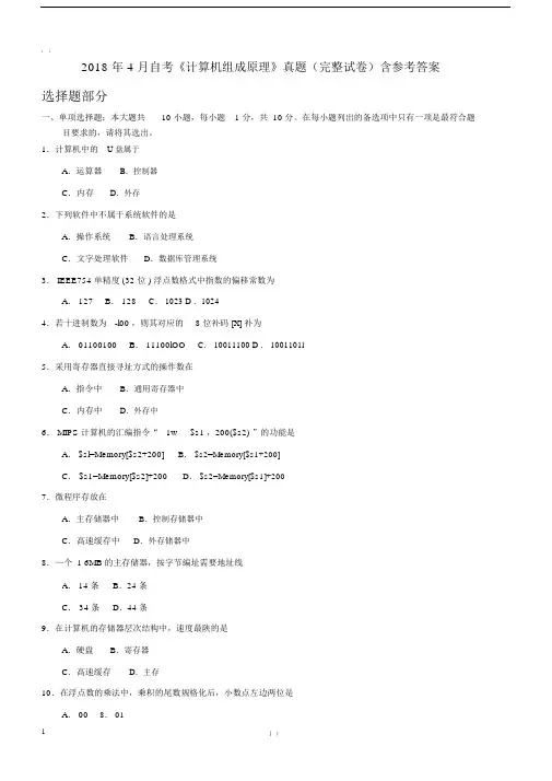 2018年4月自考《计算机组成原理》真题(完整试卷)含参考答案.docx