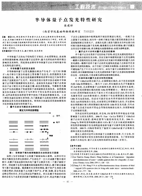 半导体量子点发光特性研究