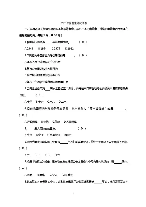 2012年度“六五”普法考试试卷答案选择、判断、简答全