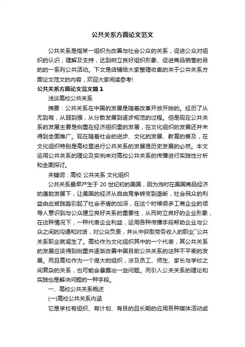 公共关系方面论文范文