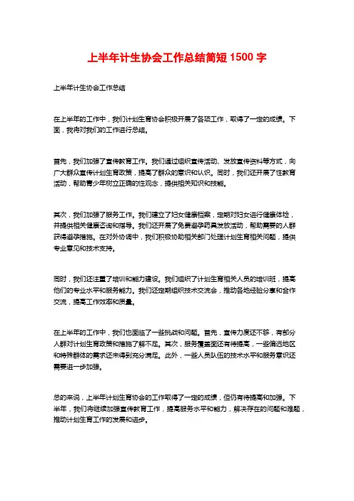 上半年计生协会工作总结简短