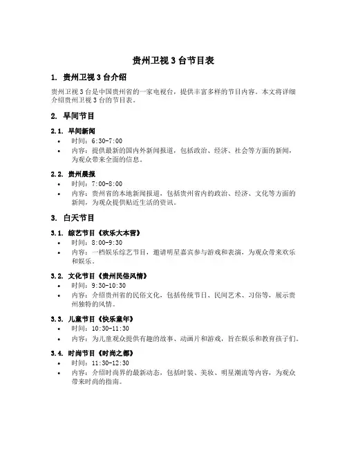 贵州卫视3台节目表