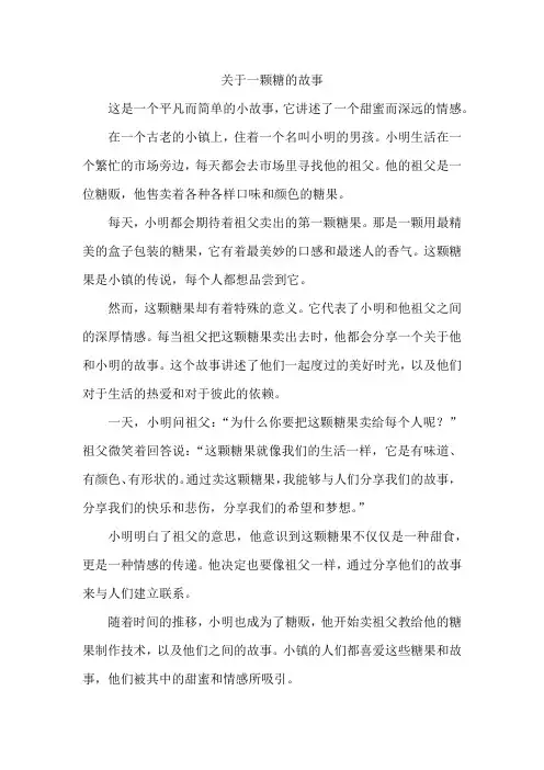 关于一颗糖的故事