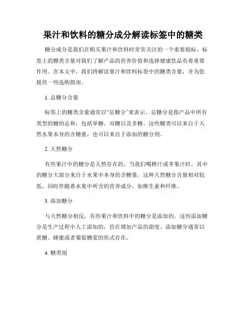 果汁和饮料的糖分成分解读标签中的糖类