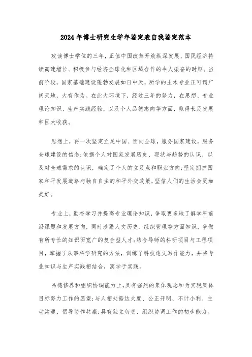 2024年博士研究生学年鉴定表自我鉴定范本(四篇)