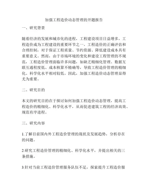 加强工程造价动态管理的开题报告
