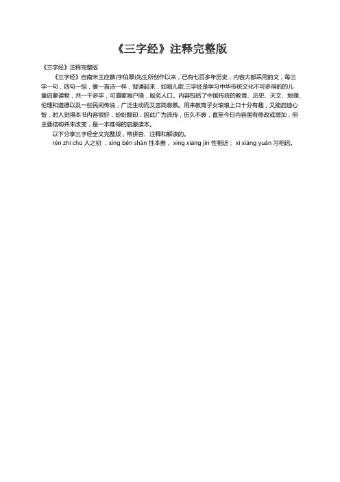 《三字经》注释完整版