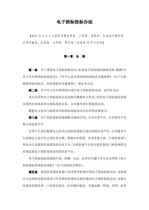 电子招标投标办法(八部委20号令)