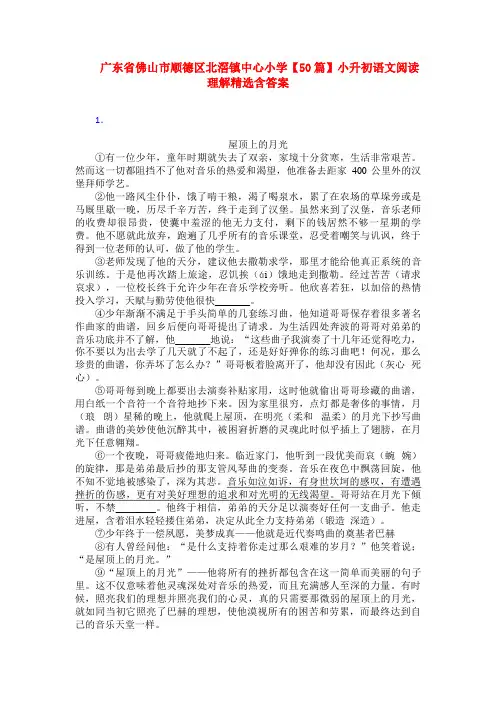 广东省佛山市顺德区北滘镇中心小学【50篇】小升初语文阅读理解精选含答案
