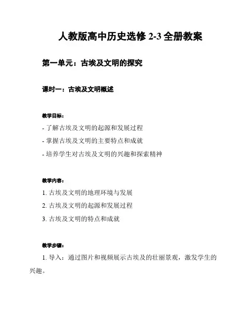人教版高中历史选修2-3全册教案