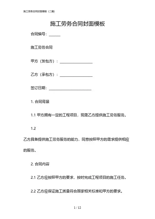 2024年度施工劳务合同封面模板(二篇)