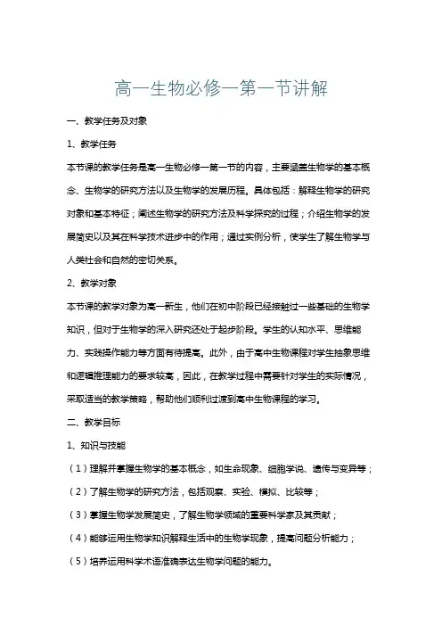 高一生物必修一第一节讲解