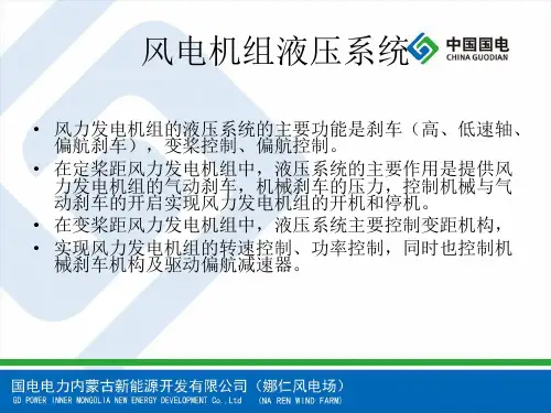 风电机组液压系统讲解