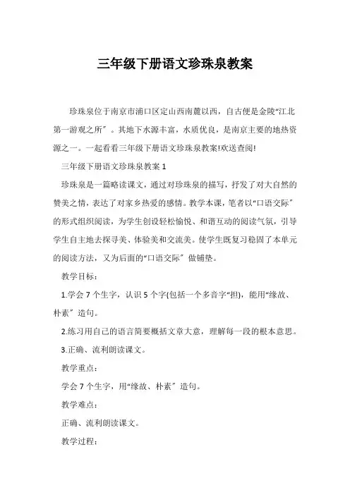 (语文教案)三年级下册语文珍珠泉教案
