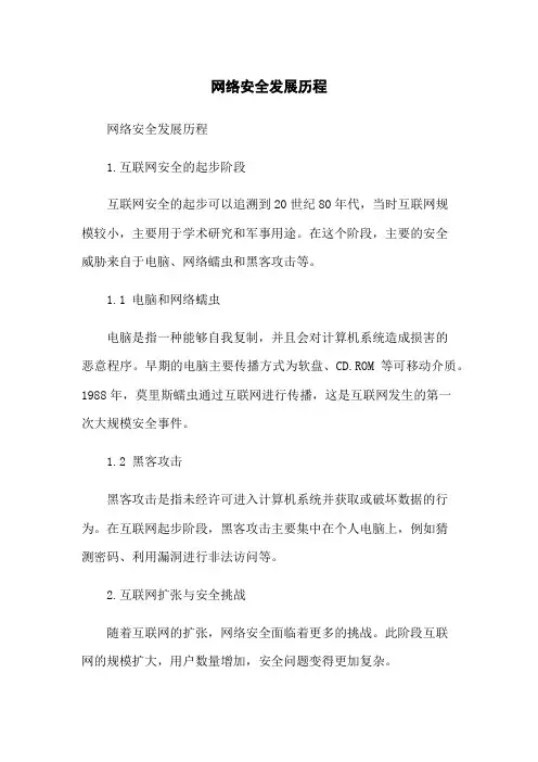 网络安全发展历程
