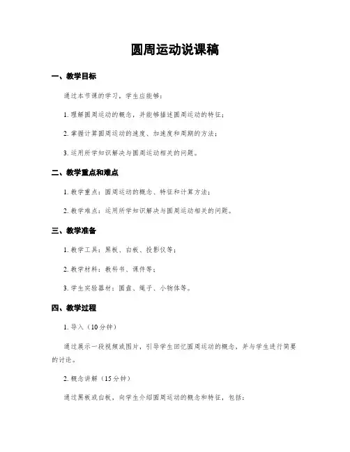 圆周运动说课稿