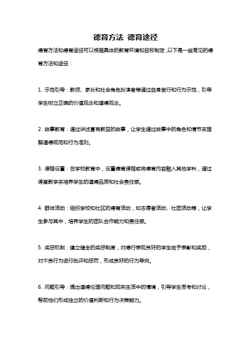 德育方法 德育途径