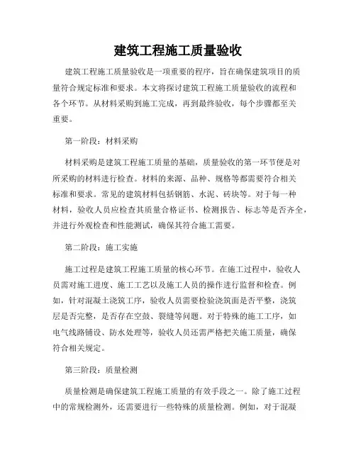 建筑工程施工质量验收